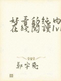 好看的纯肉h文在线阅读1v1