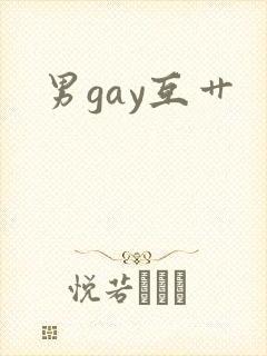 男gay互艹