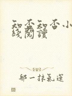 知否知否小说在线阅读