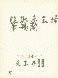 朕与秦王扫六合笔趣阁