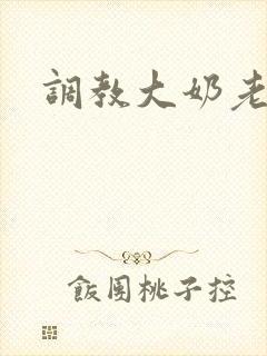调教大奶老师
