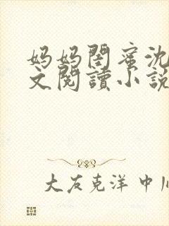 妈妈闺蜜沈姨全文阅读小说封面