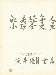 此去经年人未还小说全文免费阅读