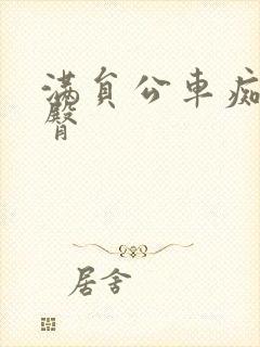 满员公车痴汉顶臀