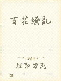 百花缭乱