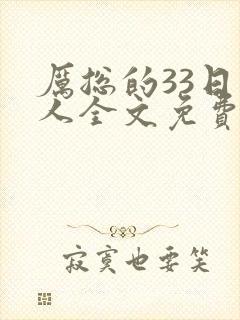 厉总的33日恋人全文免费阅读封面