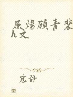 原炀顾青裴肉高h文