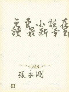 免费小说在线阅读 最新章节 无弹窗封面