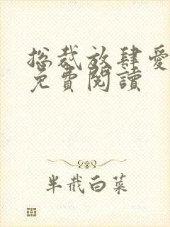 总裁放肆爱全文免费阅读