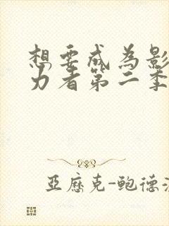 想要成为影之实力者第二季多少集