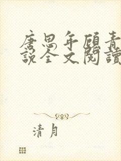 唐思年顾青冉小说全文阅读