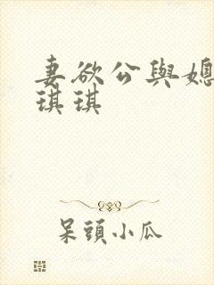 妻欲公与媳后续琪琪