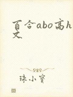 百合abo高h文