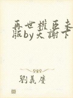 再世权臣未删减版by天谢下载