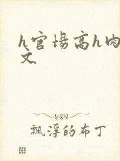 h官场高h肉辣文