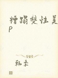 糟蹋双性美人np