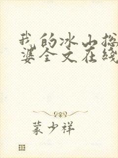 我的冰山总裁老婆全文在线阅读