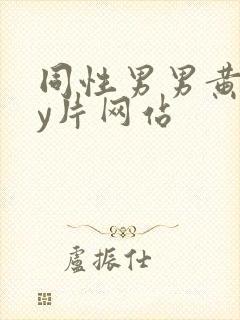 同性男男黄gay片网站