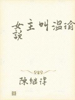 女主叫温瑜的小说封面