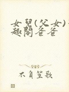 女儿(父女)笔趣阁爸爸封面