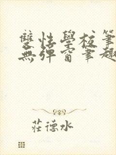 双性学校笔趣阁无弹窗笔趣阁最新章