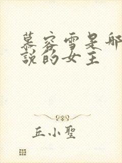 慕容雪是哪本小说的女主封面