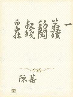 皇叔的第一宠妃在线阅读