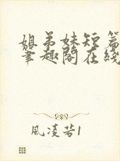 姐弟妹短篇合集笔趣阁在线阅读全文封面