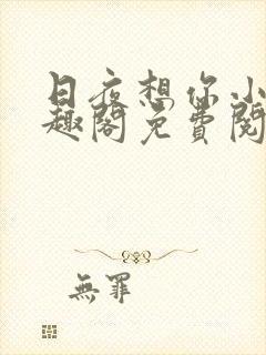 日夜想你小说笔趣阁免费阅读