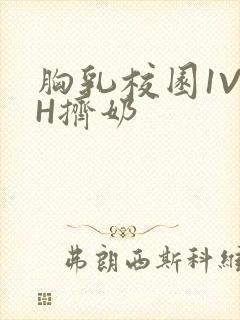 胸乳校园1V1H挤奶