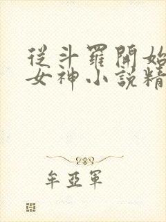 从斗罗开始俘获女神小说精校封面