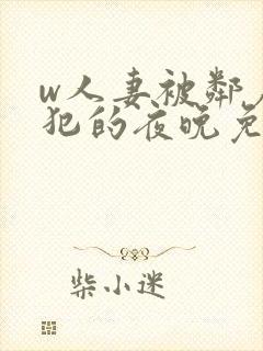 w人妻被邻居侵犯的夜晚免费看