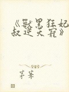 《兽黑狂妃:皇叔逆天宠》封面