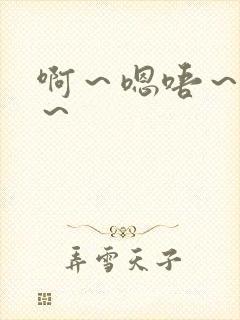 啊～嗯唔～啊哈～