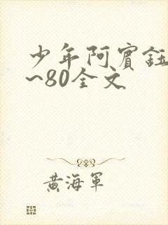 少年阿宾钰慧1~80全文