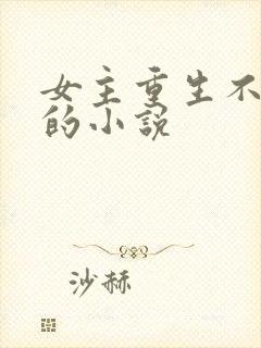 女主重生不爱了的小说