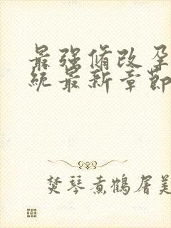 最强修改孕妇系统最新章节