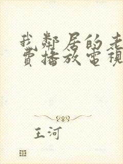 我邻居的老婆免费播放电视剧全集封面