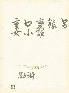 重口变态另类虐女小说