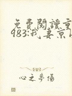 免费阅读重生1983:我妻京圈大小姐