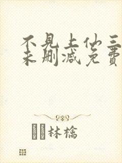 不见上仙三百年未删减免费阅读封面