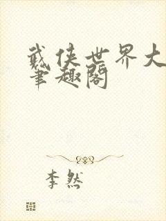 武侠世界大反派笔趣阁