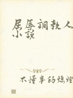 屈辱调教人妻韩小说