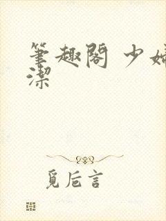 笔趣阁 少妇白洁