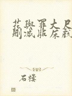 花与罪大尺度未删减版床戏封面