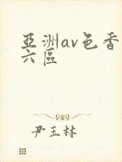 亚洲av色香蕉六区