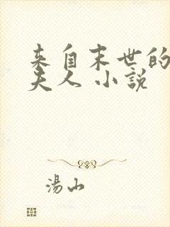 来自末世的将军夫人 小说