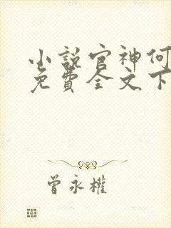 小说官神何常在免费全文下载