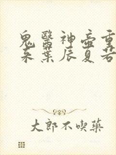 鬼医神帝重生归来叶辰夏若雪孙怡封面