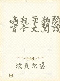 鸣龙笔趣阁无弹窗全文阅读最新章节